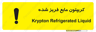  , یخ زده , گاز مایع , عنصر , خطر , 