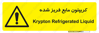  , یخ زده , گاز مایع , عنصر , خطر , 