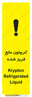 تابلوی ایمنی کریپتون مایع فریز شده – طرح 11412