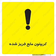 Safety sign: Krypton Refrigerated Liquid – design 11412