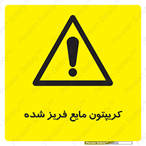  , یخ زده , گاز مایع , عنصر , خطر , 