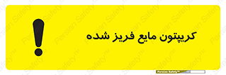 Safety sign: Krypton Refrigerated Liquid – design 11412