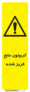  , یخ زده , گاز مایع , عنصر , خطر , 