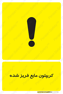  , یخ زده , گاز مایع , عنصر , خطر , 