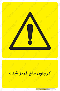  , یخ زده , گاز مایع , عنصر , خطر , 