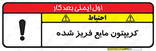  , یخ زده , گاز مایع , عنصر , خطر , 