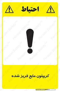  , یخ زده , گاز مایع , عنصر , خطر , 