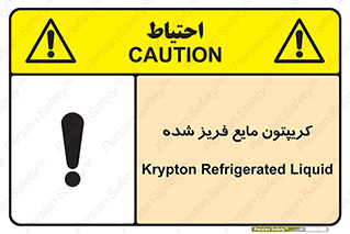  , یخ زده , گاز مایع , عنصر , خطر , 