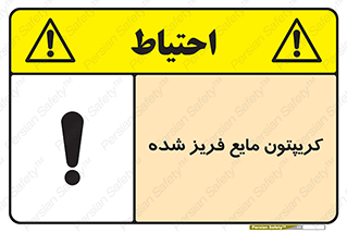 تابلوی ایمنی کریپتون مایع فریز شده – طرح 11412
