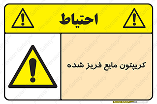  , یخ زده , گاز مایع , عنصر , خطر , 
