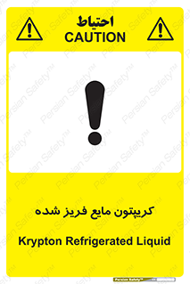  , یخ زده , گاز مایع , عنصر , خطر , 