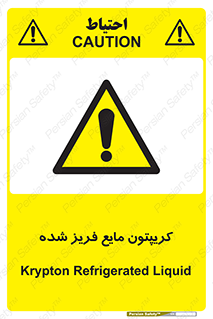  , یخ زده , گاز مایع , عنصر , خطر , 