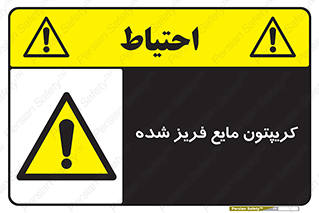  , یخ زده , گاز مایع , عنصر , خطر , 