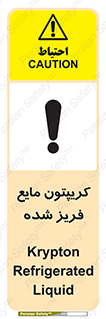 تابلوی ایمنی کریپتون مایع فریز شده – طرح 11412