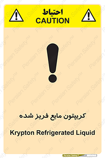 تابلوی ایمنی کریپتون مایع فریز شده – طرح 11412