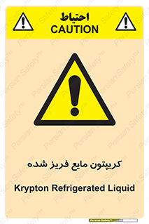  , یخ زده , گاز مایع , عنصر , خطر , 