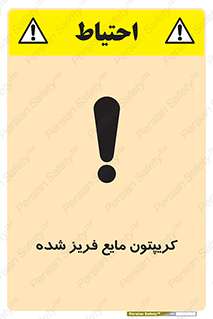 تابلوی ایمنی کریپتون مایع فریز شده – طرح 11412