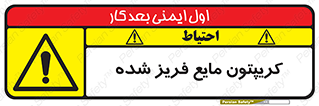  , یخ زده , گاز مایع , عنصر , خطر , 