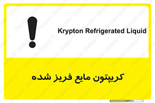  , یخ زده , گاز مایع , عنصر , خطر , 