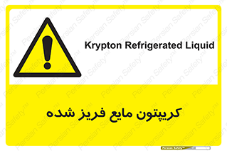  , یخ زده , گاز مایع , عنصر , خطر , 