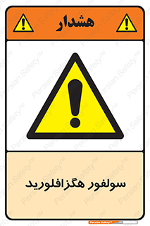  , ماده شیمیایی , عنصر , ترکیب , خطر , 