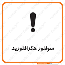  , ماده شیمیایی , عنصر , ترکیب , خطر , 