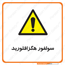  , ماده شیمیایی , عنصر , ترکیب , خطر , 