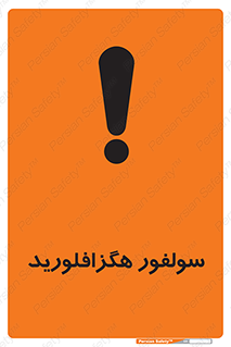  , ماده شیمیایی , عنصر , ترکیب , خطر , 