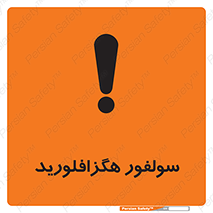  , ماده شیمیایی , عنصر , ترکیب , خطر , 