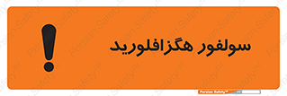 تابلوی ایمنی سولفور هگزافلورید – طرح 11413