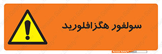  , ماده شیمیایی , عنصر , ترکیب , خطر , 