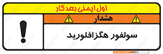  , ماده شیمیایی , عنصر , ترکیب , خطر , 