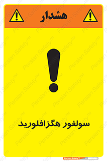  , ماده شیمیایی , عنصر , ترکیب , خطر , 