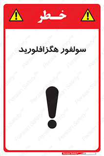  , ماده شیمیایی , عنصر , ترکیب , خطر , 