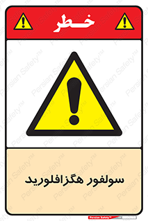  , ماده شیمیایی , عنصر , ترکیب , خطر , 