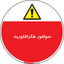 , ماده شیمیایی , عنصر , ترکیب , خطر , 