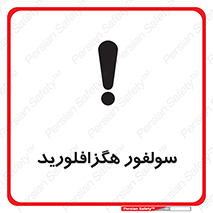  , ماده شیمیایی , عنصر , ترکیب , خطر , 