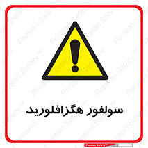  , ماده شیمیایی , عنصر , ترکیب , خطر , 