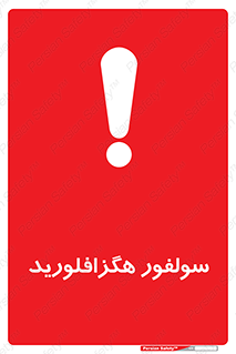  , ماده شیمیایی , عنصر , ترکیب , خطر , 