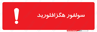  , ماده شیمیایی , عنصر , ترکیب , خطر , 