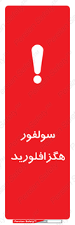 تابلوی ایمنی سولفور هگزافلورید – طرح 11413