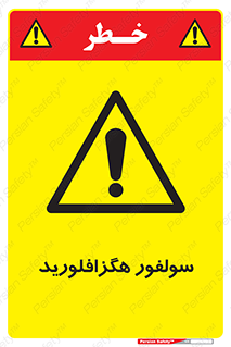  , ماده شیمیایی , عنصر , ترکیب , خطر , 