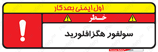  , ماده شیمیایی , عنصر , ترکیب , خطر , 