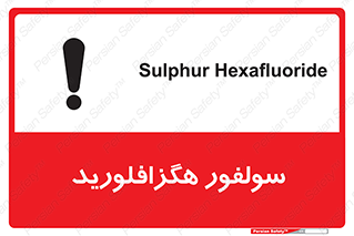 تابلوی ایمنی سولفور هگزافلورید – طرح 11413