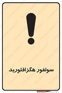  , ماده شیمیایی , عنصر , ترکیب , خطر , 