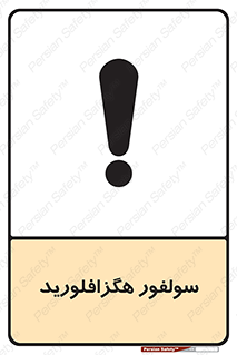  , ماده شیمیایی , عنصر , ترکیب , خطر , 