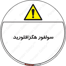  , ماده شیمیایی , عنصر , ترکیب , خطر , 