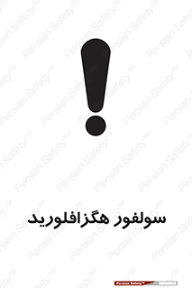  , ماده شیمیایی , عنصر , ترکیب , خطر , 
