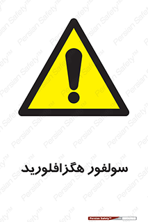  , ماده شیمیایی , عنصر , ترکیب , خطر , 