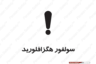  , ماده شیمیایی , عنصر , ترکیب , خطر , 